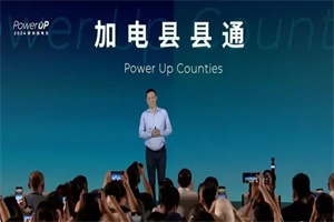 “换/加电县县通”计划开始启动!蔚来发布8月加电报告
