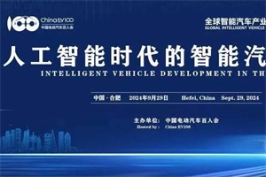 会议预告|全球智能汽车产业大会(GIV2024)将于9月29日召开