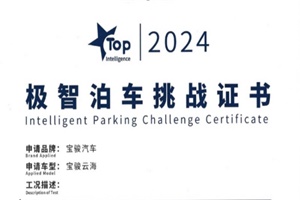 宝骏云海荣获中汽中心“TOP Intelligence极智泊车挑战”证书认证