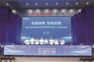 为东风新能源车提供电池 湖北东昱欣晟第600万支电芯下线交付