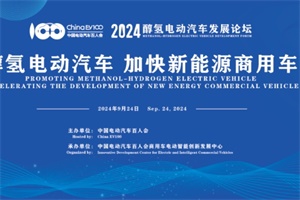 会议预告|2024醇氢电动汽车发展论坛将于9月24日在北京召开