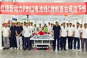 10%-80%充电仅需20min 红旗·天工动力电池样机成功下线
