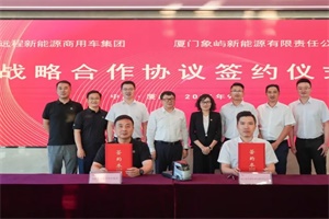 远程新能源商用车与厦门象屿新能源携手推动开拓绿色物流