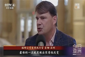 福特首席执行官吉姆·法利：中国车企正以光速前进