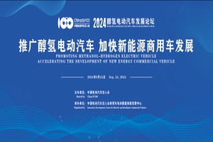 最新议程与嘉宾阵容一览公布 2024醇氢电动汽车发展论坛开幕!