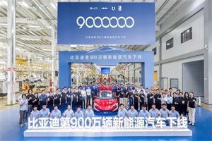 里程碑时刻!比亚迪第900万辆新能源汽车下线