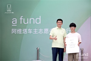 阿维塔正式启动“阿维塔全国车主志愿者公益基地”项目