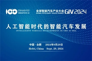 会议|智能汽车前沿技术论坛+AI定义汽车论坛嘉宾阵容公布!
