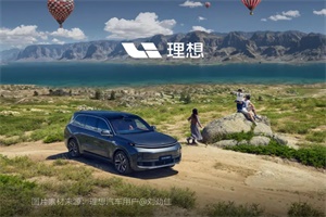 创单月交付量历史新高 理想汽车9月交付53709辆
