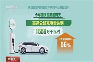 超三分之一充电桩满负荷工作 国庆高速公路充电量创历史新高!