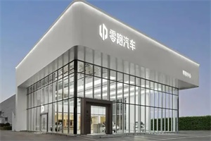 体验中心城市展厅面积要求≥300平米 零跑汽车面向全国招商
