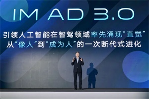 2026年具备L3量产条件 智己预计年内获首批L4级测试牌照