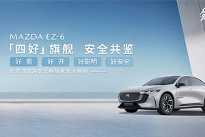 初心未变——马自达EZ-6全网首拆，依旧是值得信赖