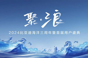 海洋网三年累销超350万辆——比亚迪创造“中国速度”