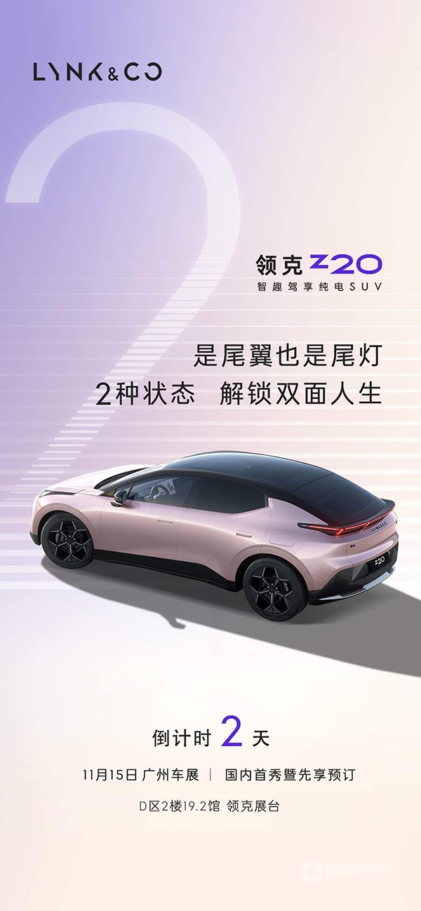 领克Z20是尾翼也是尾灯，2种状态解锁双面人生