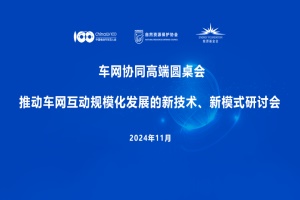 会议|《推动车网互动规模化发展的新技术、新模式》高端研讨会顺利召开