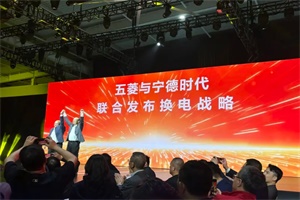 将用“巧克力换电块”技术 五菱与宁德时代联合发布换电战略