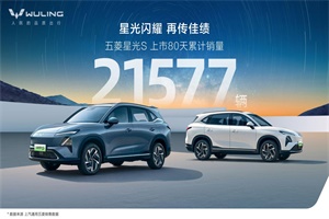 再传佳绩!五菱星光S上市80天累计销量21577辆