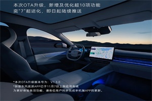 东风奕派eπ007 OTA升级V1.3.0版本 新增及优化超10项功能