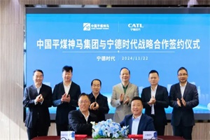 助力碳中和目标 中国平煤神马集团与宁德时代签署战略合作协议