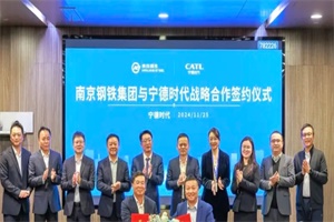 构建零碳产业园 南京钢铁集团与宁德时代签署战略合作协议