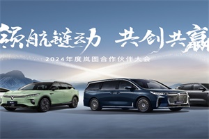 岚图合作伙伴大会即将启幕，共谋汽车产业新未来