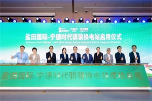 低碳转型!宁德时代全球首座港内底盘式重卡换电站正式启用