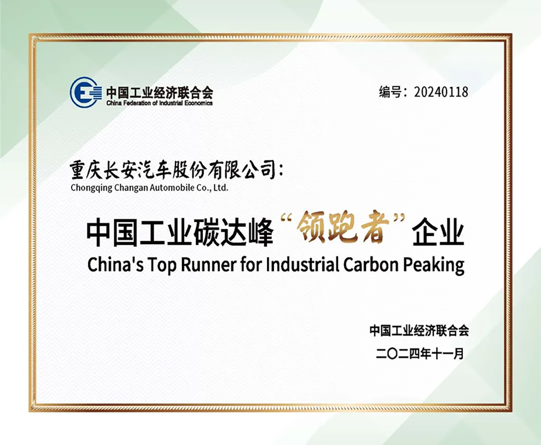 长安汽车获中国工业碳达峰“领跑者”企业荣誉称号