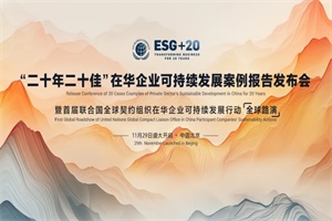 宁德时代骐骥换电入选UNGC联合国全球契约组织