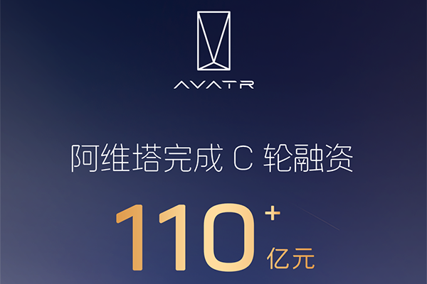 募集资金110亿！阿维塔科技完成C轮融资