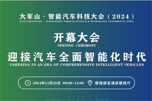 会议|大军山·智能汽车科技大会(2024)在武汉隆重召开!