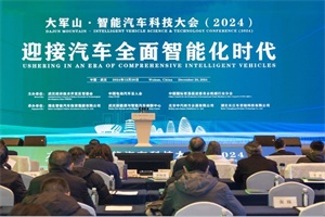 会议|大军山·智能汽车科技大会(2024)成功举办