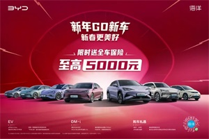限时送全车保险至高5000元 比亚迪海洋网多款车型推购车政策