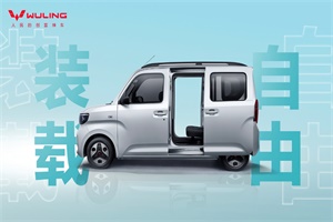 实现“四大自由” ，五菱之光EV会是爆款吗？