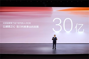 推动中国科教进步 比亚迪30亿教育慈善基金启动