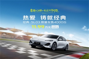 11.99 万元!深蓝经典·SL03超值上新，即日起售!