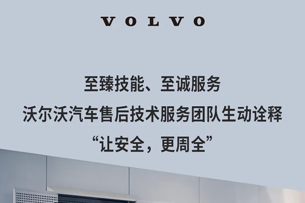 沃尔沃汽车售后技术服务：让安全更加周全