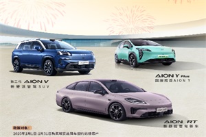 2025 年罗永浩直播首秀，埃安为何被安利?