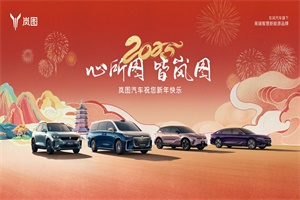 巳巳如意超值福利来袭 岚图汽车新春专享礼遇正式启动