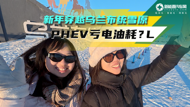 穿越乌兰布统雪原 PHEV亏电油耗竟然是？