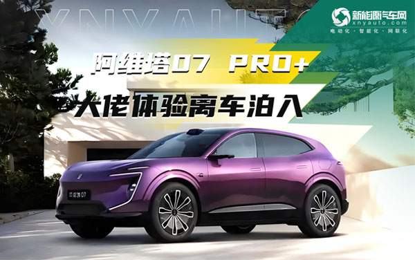 华为乾崑智驾加持，大佬体验阿维塔07 Pro+