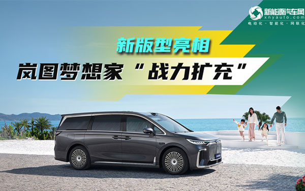 全新发布的梦想家，智驾新车型到底怎么样？