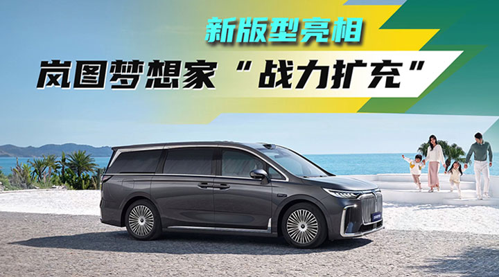 智驾加持，新车型上市！全新岚图梦想家能力怎么样？
