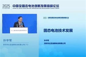 比亚迪锂电池CTO孙华军：2027年左右启动固态电池批量装车
