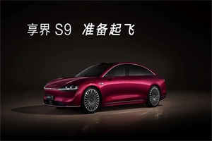 这回真的要起飞了？享界S9发力增程