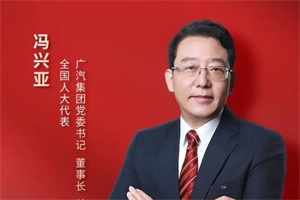 广汽集团董事长冯兴亚：加大新能源汽车换电模式推广力度