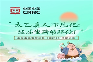 中车电动邀您共赴《哪吒2》低碳仙途