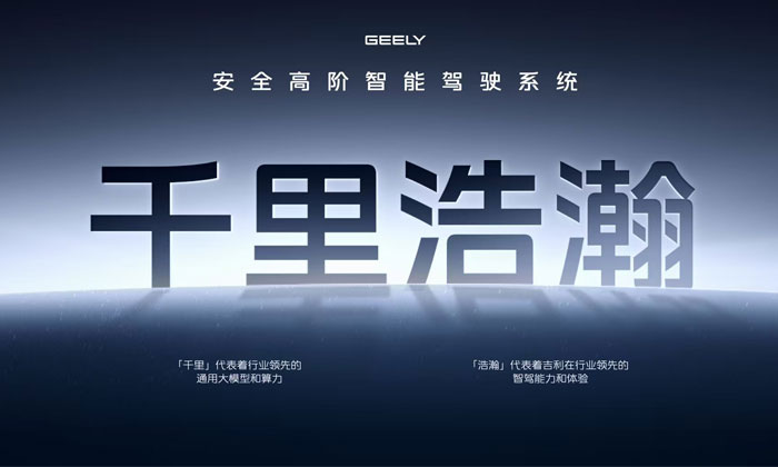 角逐高阶智驾市场——吉利汽车投身“科技大战”