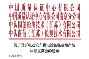 会议|关于召开电动汽车供电设备强制性产品认证宣贯会的通知