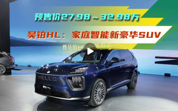 全场景中大型SUV价格再下探？昊铂HL预售27.98万起